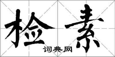 翁闓運檢素楷書怎么寫