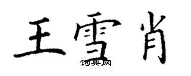 丁謙王雪肖楷書個性簽名怎么寫