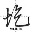 田英章寫的硬筆行書圪