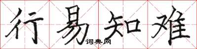 駱恆光行易知難楷書怎么寫