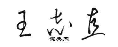 駱恆光王志直草書個性簽名怎么寫