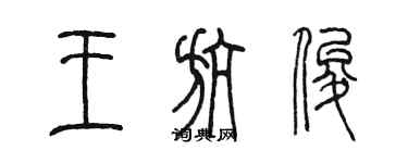 陳墨王航俊篆書個性簽名怎么寫