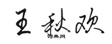 駱恆光王秋歡行書個性簽名怎么寫