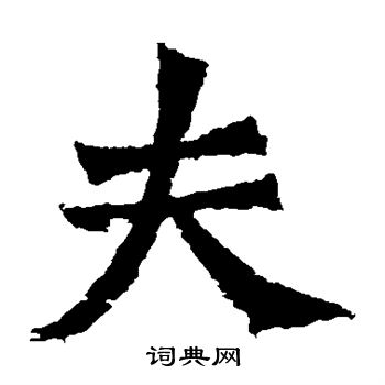 崔敬邕墓誌寫的夫