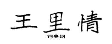 袁強王里情楷書個性簽名怎么寫