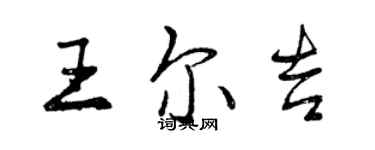 曾慶福王爾吉行書個性簽名怎么寫