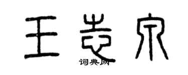 曾慶福王志泉篆書個性簽名怎么寫