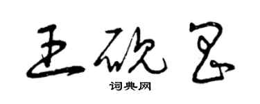 曾慶福王硯昌草書個性簽名怎么寫