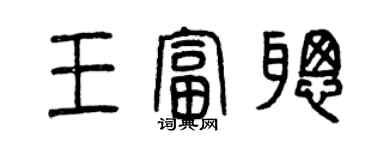 曾慶福王富聰篆書個性簽名怎么寫