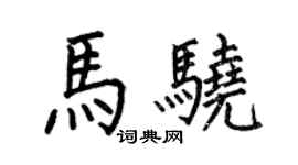 何伯昌馬驍楷書個性簽名怎么寫