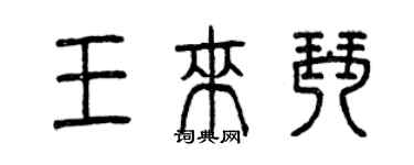 曾慶福王來琴篆書個性簽名怎么寫