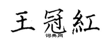 何伯昌王冠紅楷書個性簽名怎么寫