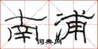 駱恆光南浦隸書怎么寫