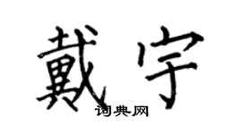 何伯昌戴宇楷書個性簽名怎么寫