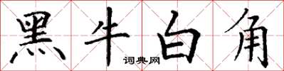 丁謙黑牛白角楷書怎么寫