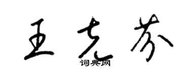 梁錦英王克芬草書個性簽名怎么寫