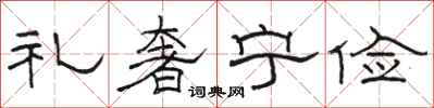 駱恆光禮奢寧儉隸書怎么寫
