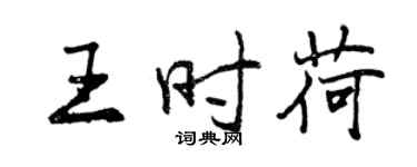 曾慶福王時荷行書個性簽名怎么寫