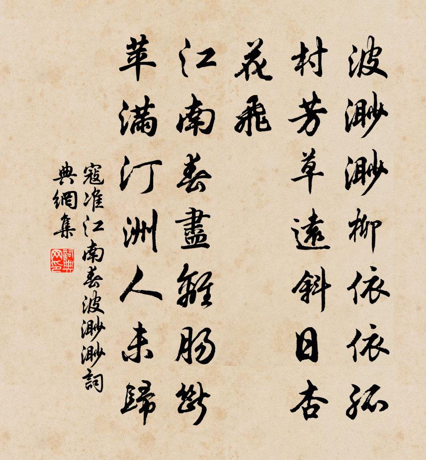 寇準江南春·波渺渺書法作品欣賞