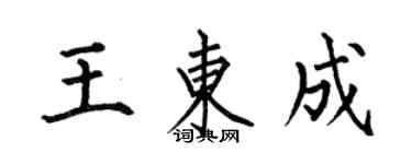 何伯昌王東成楷書個性簽名怎么寫
