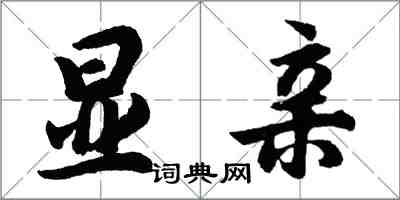 胡問遂顯親行書怎么寫