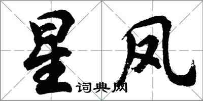 胡問遂星鳳行書怎么寫