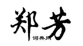 胡問遂鄭芳行書個性簽名怎么寫