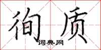 田英章徇質楷書怎么寫