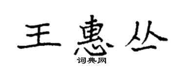 袁強王惠叢楷書個性簽名怎么寫