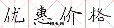 侯登峰優惠價格楷書怎么寫