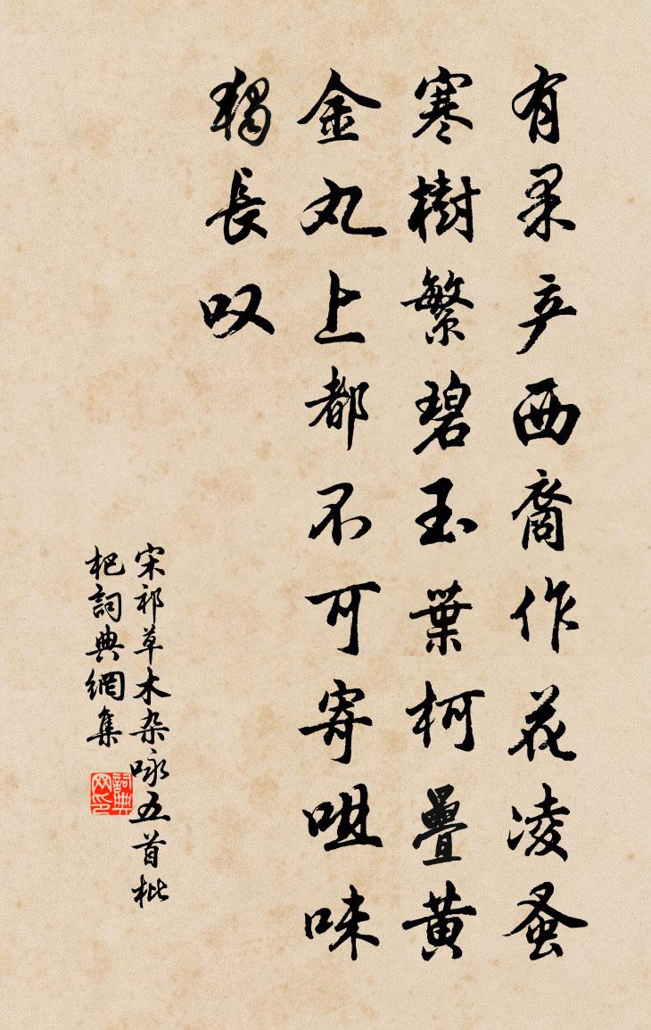 宋祁草木雜詠五首枇杷書法作品欣賞