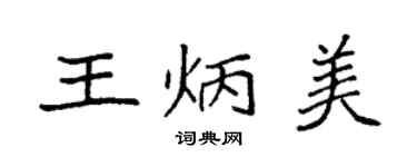 袁強王炳美楷書個性簽名怎么寫