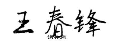 曾慶福王春鋒行書個性簽名怎么寫
