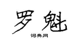 袁強羅魁楷書個性簽名怎么寫