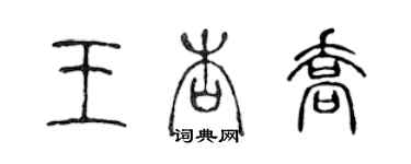 陳聲遠王杏喬篆書個性簽名怎么寫