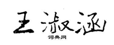 曾慶福王淑涵行書個性簽名怎么寫