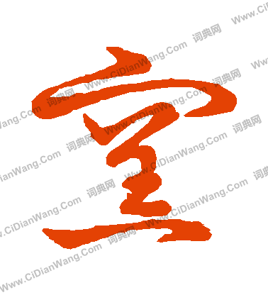 草書韻會寫的窯