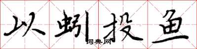 周炳元以蚓投魚楷書怎么寫