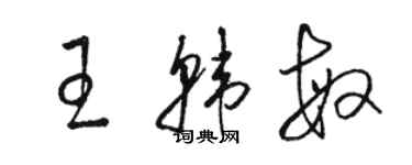 駱恆光王韓敏草書個性簽名怎么寫