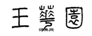 曾慶福王華園篆書個性簽名怎么寫