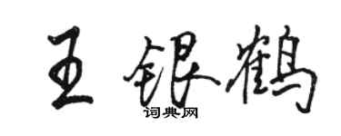 駱恆光王銀鶴行書個性簽名怎么寫