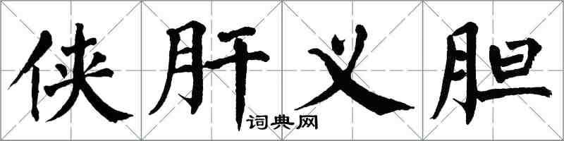 翁闓運俠肝義膽楷書怎么寫