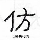 楊為國寫的硬筆隸書仿