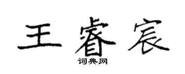 袁強王睿宸楷書個性簽名怎么寫