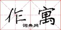 袁強作寓楷書怎么寫