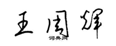 梁錦英王周輝草書個性簽名怎么寫