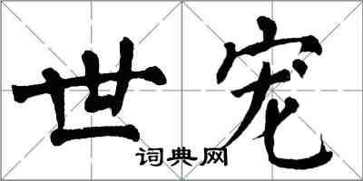 翁闓運世寵楷書怎么寫