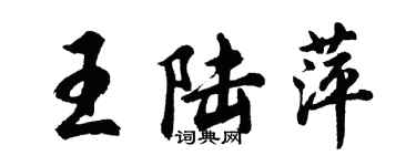 胡問遂王陸萍行書個性簽名怎么寫