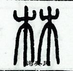 歷培堅寫的硬筆篆書林