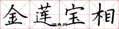 丁謙金蓮寶相楷書怎么寫
